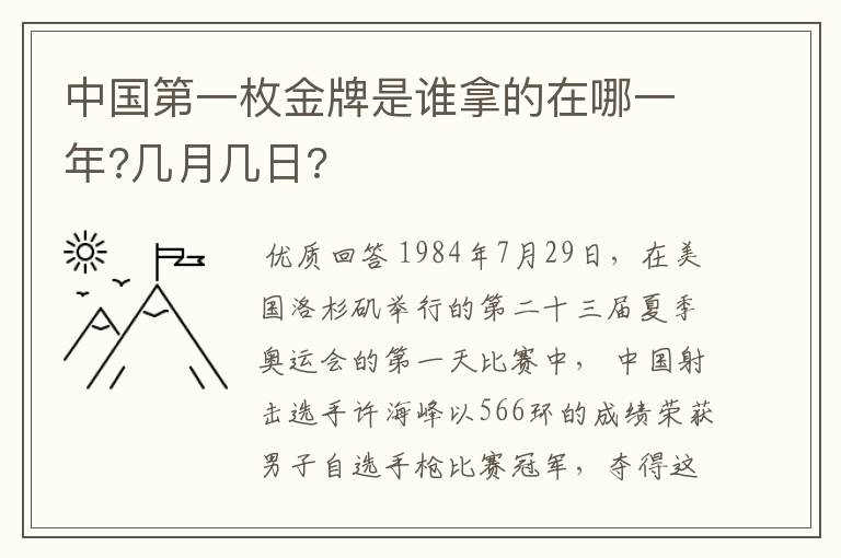中国第一枚金牌是谁拿的在哪一年?几月几日?