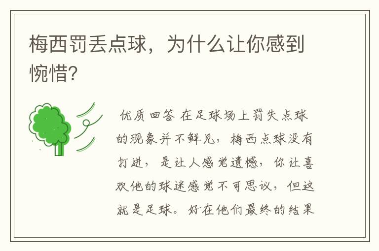 梅西罚丢点球,为什么让你感到惋惜?