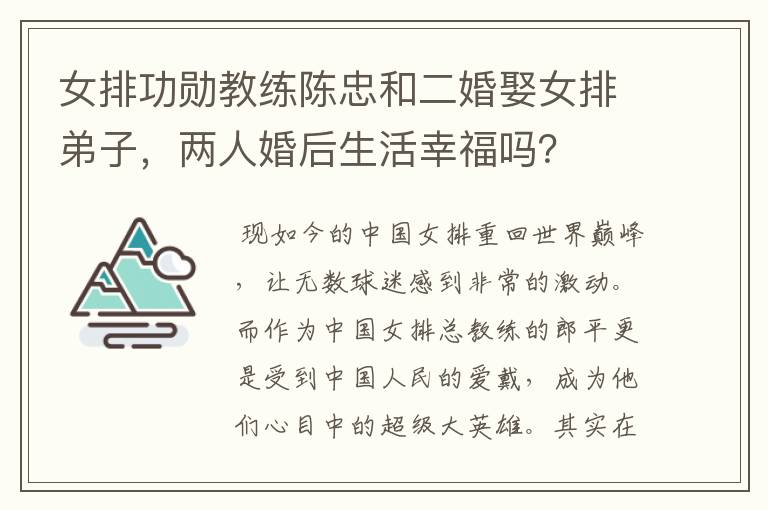 女排功勋教练陈忠和二婚娶女排弟子,两人婚后生活幸福吗?