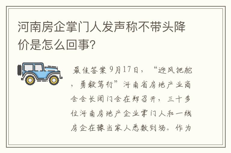 河南房企掌门人发声称不带头降价是怎么回事？