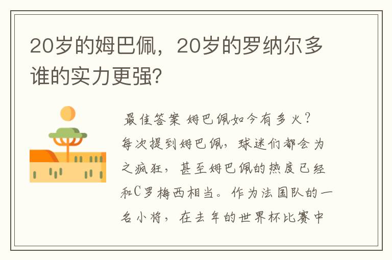20岁的姆巴佩,20岁的罗纳尔多谁的实力更强?