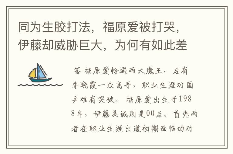 同为生胶打法,福原爱被打哭,伊藤却威胁巨大,为何有如此差别?