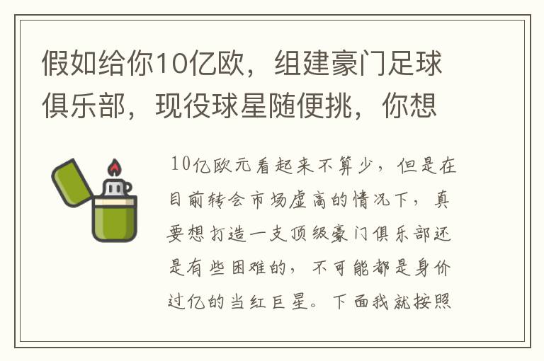 假如给你10亿欧,组建豪门足球俱乐部,现役球星随便挑,你想签约谁?