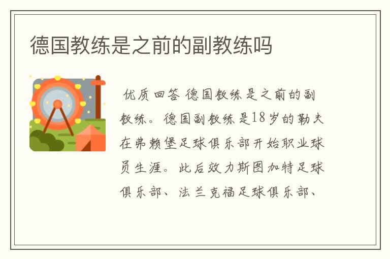 德国教练是之前的副教练吗