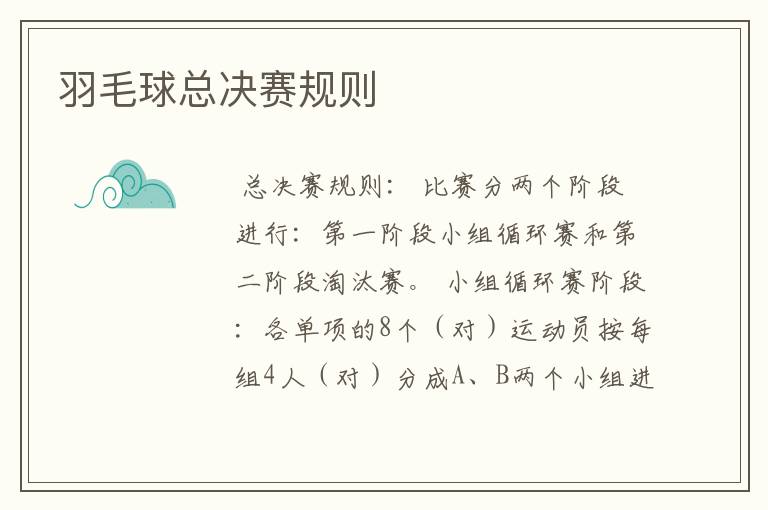 羽毛球总决赛规则