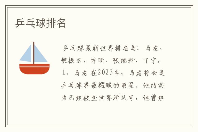 乒乓球排名