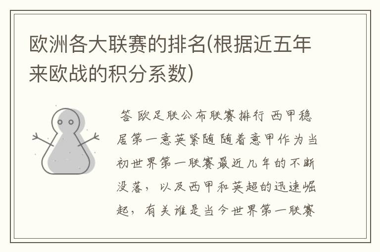 欧洲各大联赛的排名(根据近五年来欧战的积分系数)