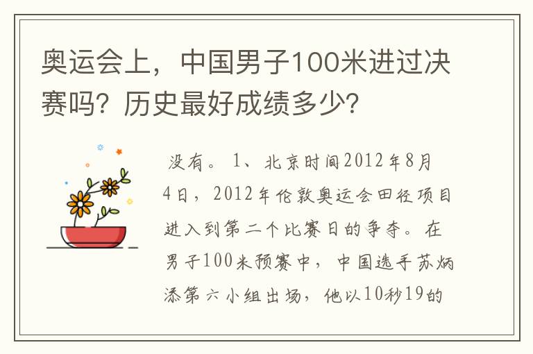 奥运会上,中国男子100米进过决赛吗?历史最好成绩多少?