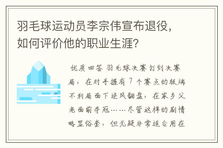 羽毛球运动员李宗伟宣布退役,如何评价他的职业生涯?