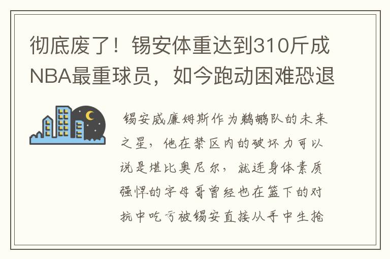彻底废了!锡安体重达到310斤成NBA最重球员,如今跑动困难恐退役