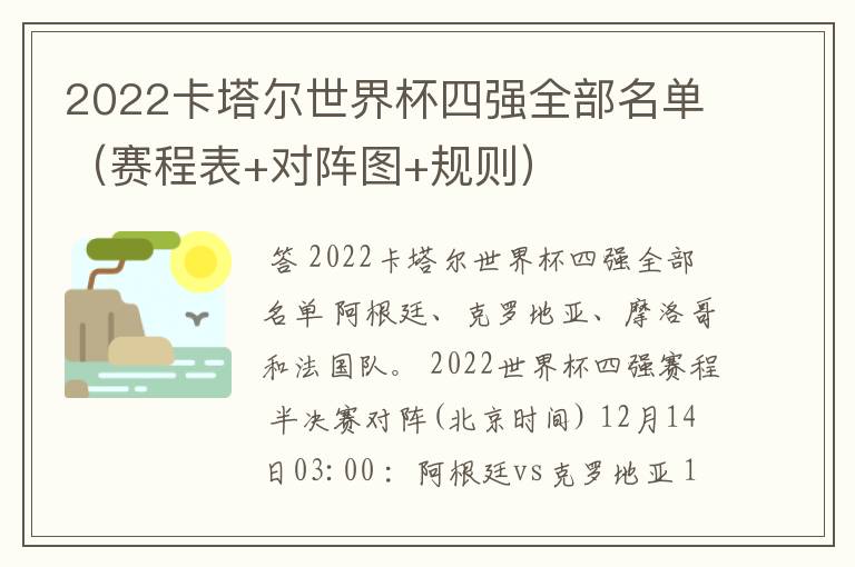 2022卡塔尔世界杯四强全部名单(赛程表+对阵图+规则)
