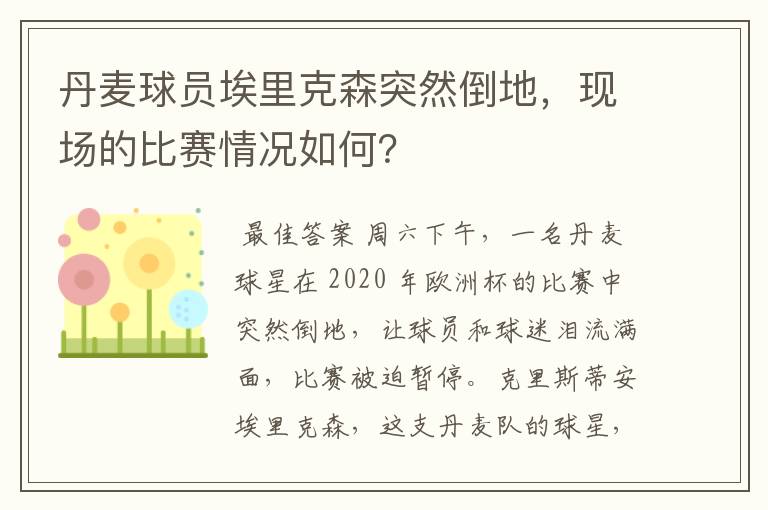 丹麦球员埃里克森突然倒地,现场的比赛情况如何?