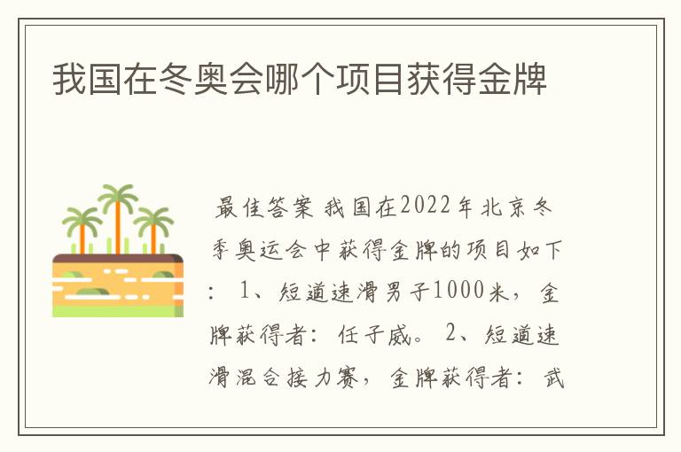 我国在冬奥会哪个项目获得金牌