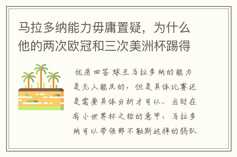马拉多纳能力毋庸置疑，为什么他的两次欧冠和三次美洲杯踢得一塌糊涂？