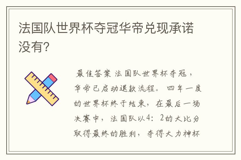 法国队世界杯夺冠华帝兑现承诺没有?