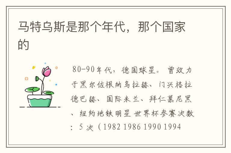 马特乌斯是那个年代,那个国家的
