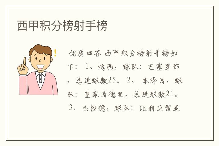 西甲积分榜射手榜