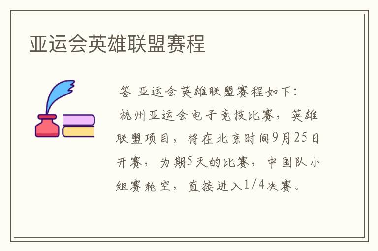 亚运会英雄联盟赛程