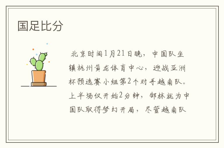 国足比分