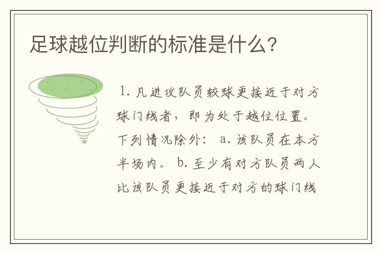 足球越位判断的标准是什么?