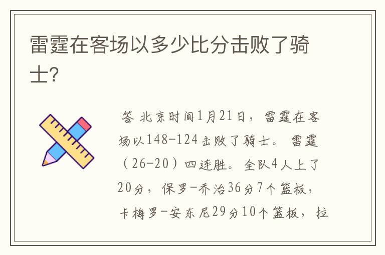 雷霆在客场以多少比分击败了骑士?