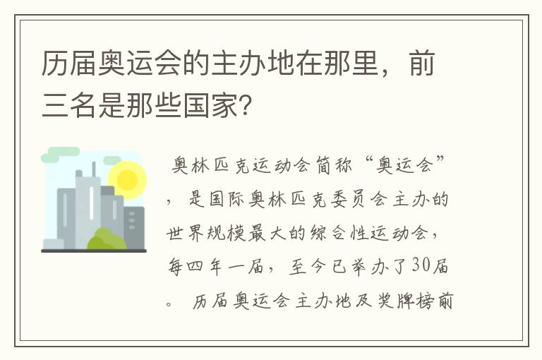 历届奥运会的主办地在那里,前三名是那些国家?