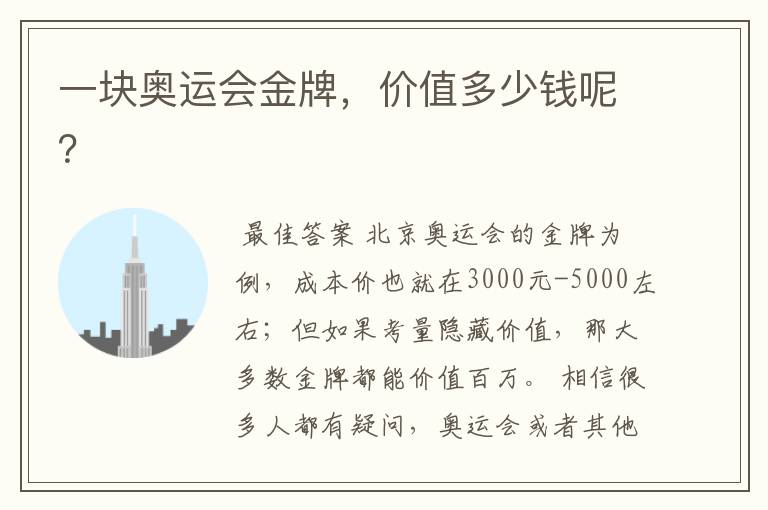 一块奥运会金牌,价值多少钱呢?