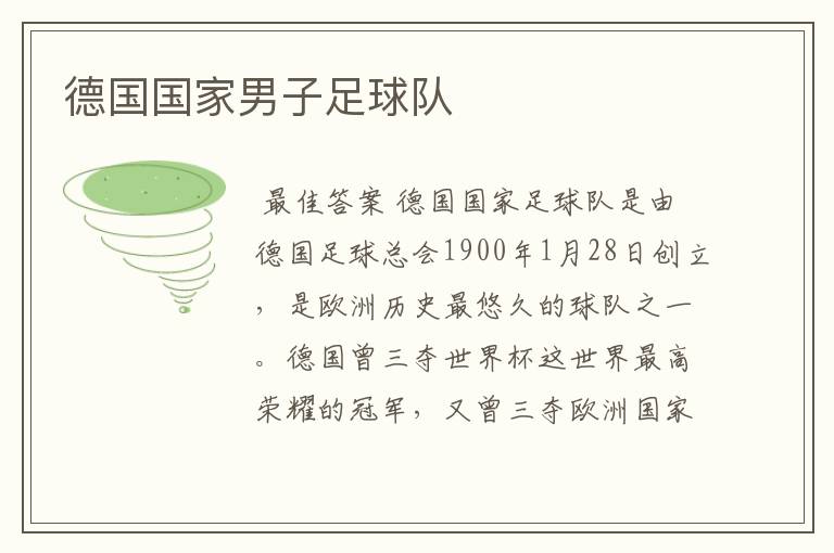 德国国家男子足球队