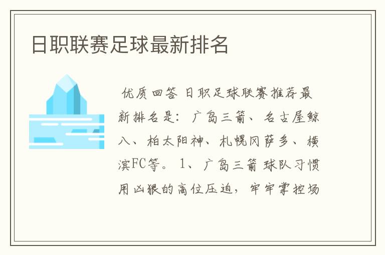 日职联赛足球最新排名