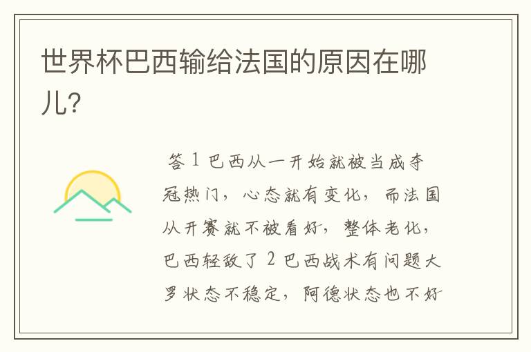 世界杯巴西输给法国的原因在哪儿?