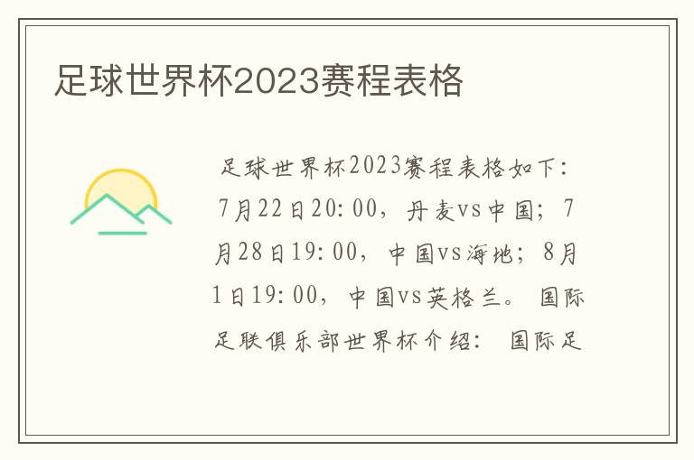 足球世界杯2023赛程表格