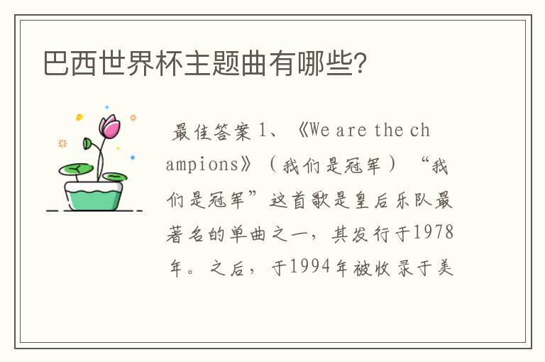巴西世界杯主题曲有哪些?