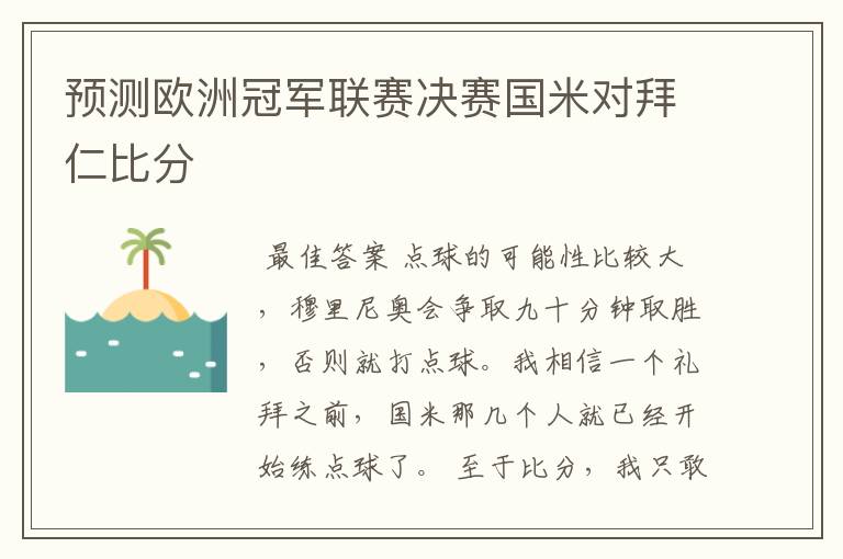 预测欧洲冠军联赛决赛国米对拜仁比分