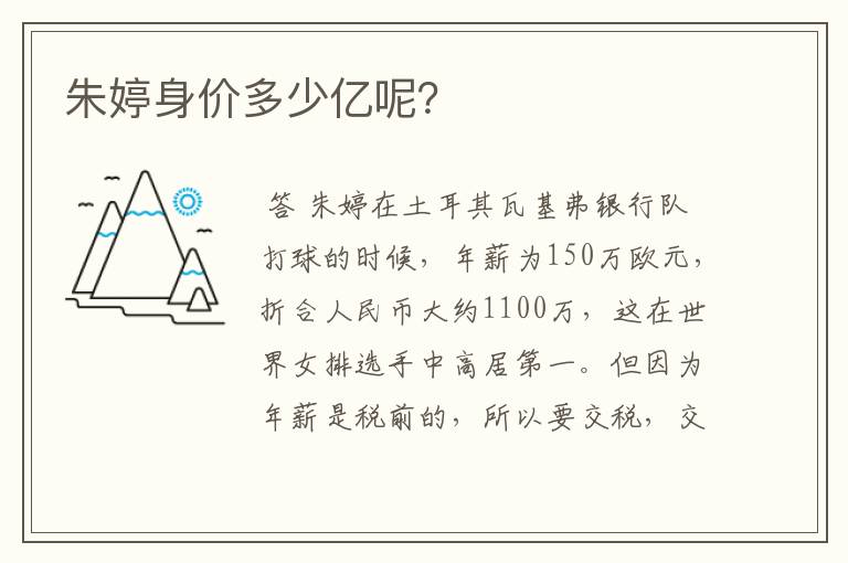 朱婷身价多少亿呢?