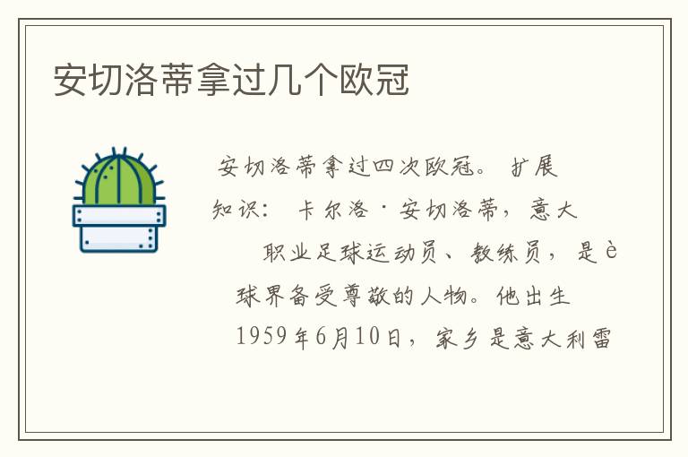 安切洛蒂拿过几个欧冠