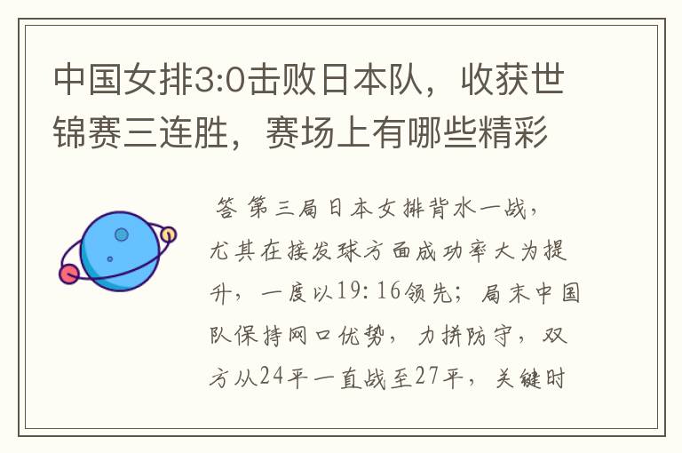 中国女排3:0击败日本队,收获世锦赛三连胜,赛场上有哪些精彩瞬间?