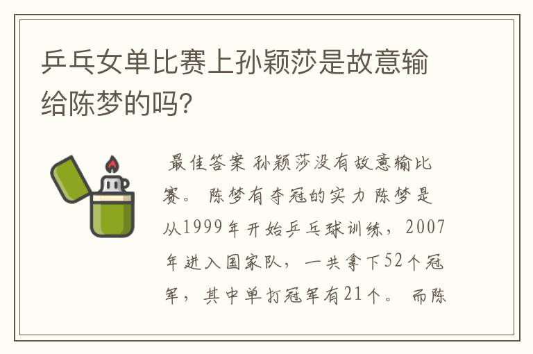 乒乓女单比赛上孙颖莎是故意输给陈梦的吗?