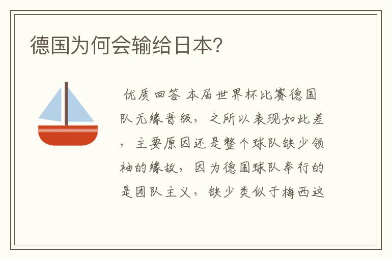 德国为何会输给日本?