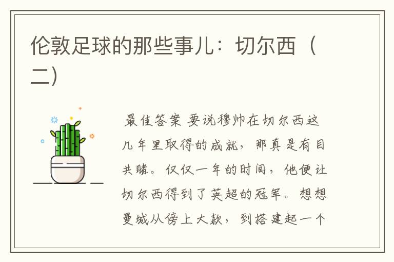 伦敦足球的那些事儿:切尔西(二)