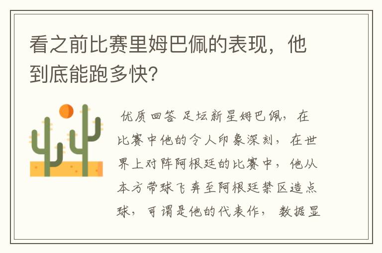 看之前比赛里姆巴佩的表现,他到底能跑多快?