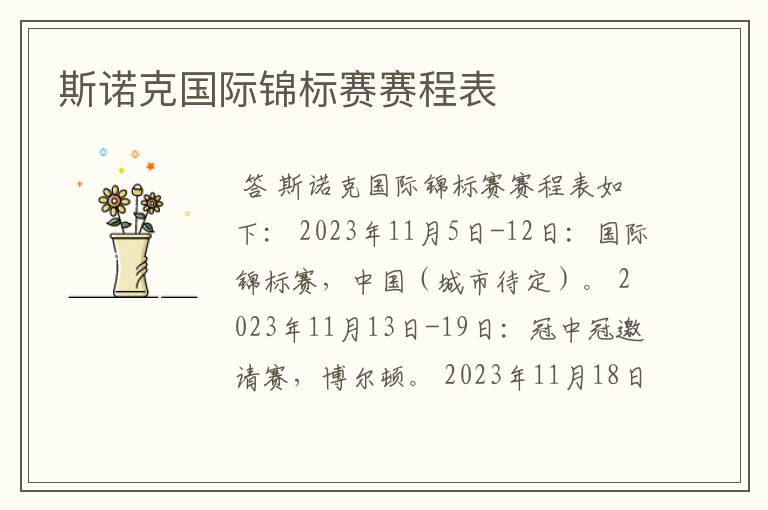 斯诺克国际锦标赛赛程表