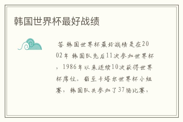 韩国世界杯最好战绩