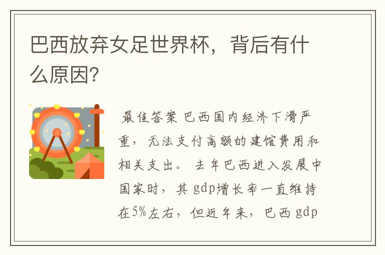 巴西放弃女足世界杯,背后有什么原因?