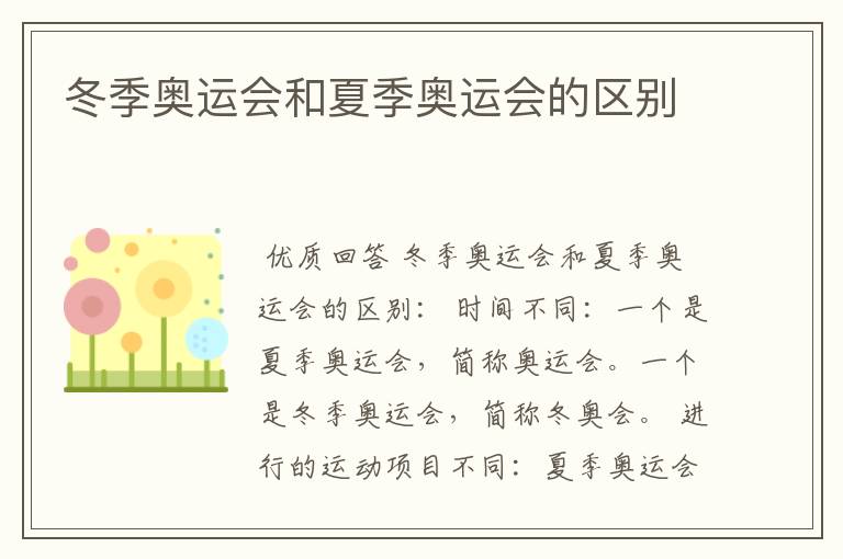 冬季奥运会和夏季奥运会的区别