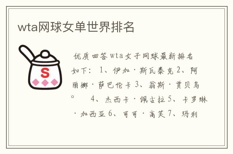 wta网球女单世界排名
