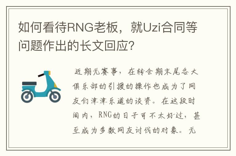 如何看待RNG老板,就Uzi合同等问题作出的长文回应?
