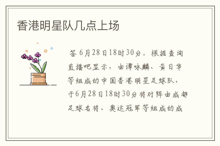 香港明星队几点上场