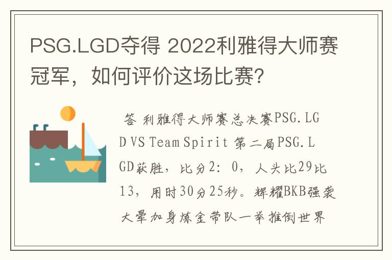 PSG.LGD夺得 2022利雅得大师赛冠军,如何评价这场比赛?