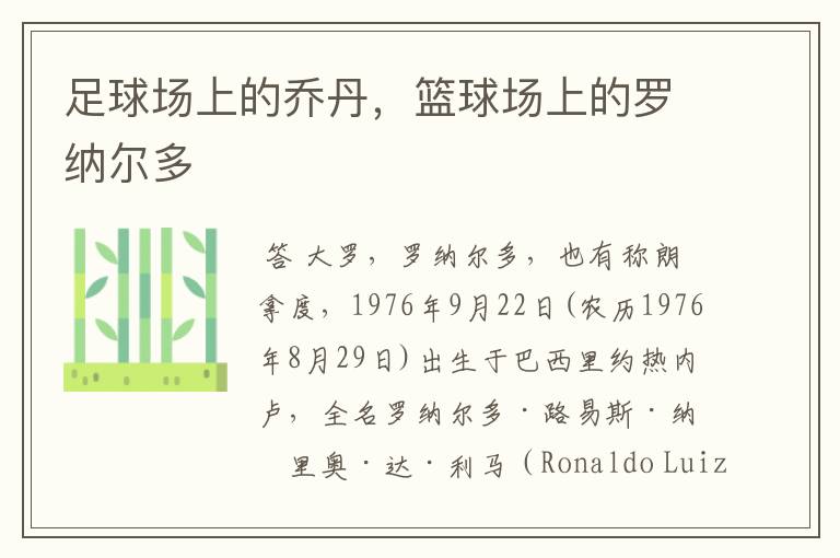足球场上的乔丹,篮球场上的罗纳尔多