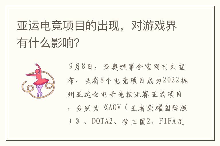 亚运电竞项目的出现,对游戏界有什么影响?